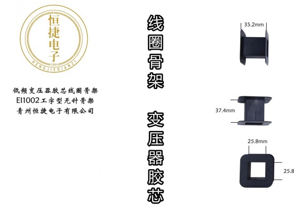 EI100 1002工字骨架