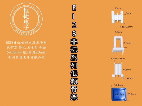 EI28-21非标 9.4-21 9.4*21(C）王字骨架
