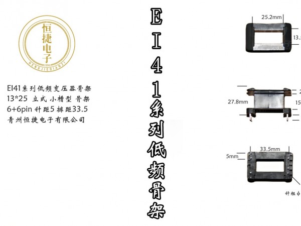 EI41-25 13*25(B) 立小槽骨架
