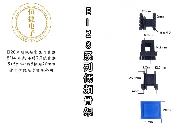 EI28-14 8*14(C)小槽骨架