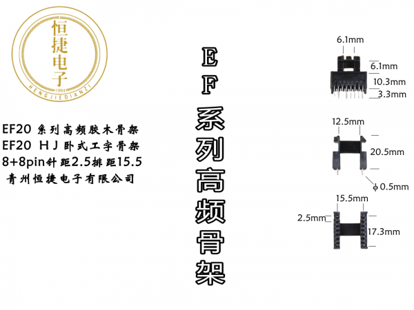 EF20 HJ模8+8pin 胶木骨架