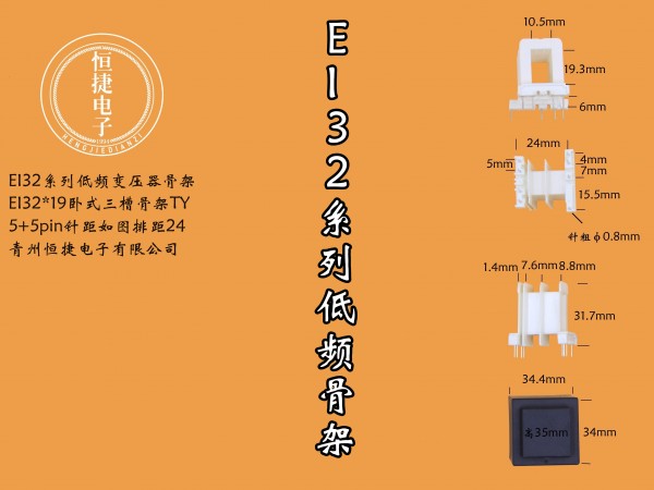 EI32-19 32*19(B)三槽TY骨架