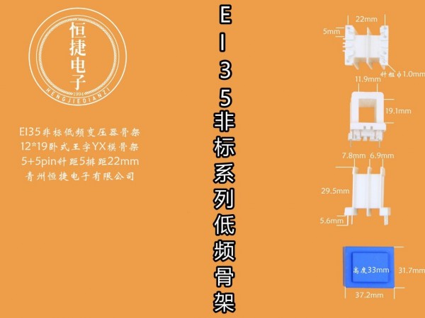 EI35-18非标 12*19(N)王字针粗1.0骨架
