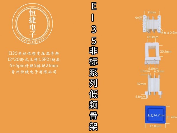 EI35-20非标 12*20（E)三槽小槽1.5P22骨架