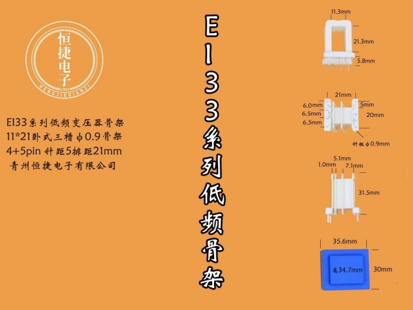 EI33-21 11*21（A)三槽针粗0.9骨架4+5针模