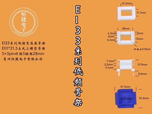 EI33-21.5 11*21.5(A) 立三槽骨架
