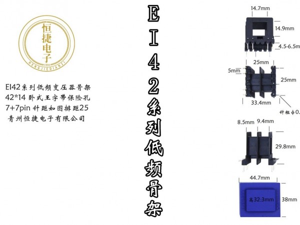EI42-14(C) 42*14 王字带保险丝孔骨架