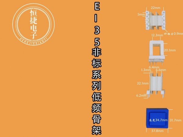 EI35-20非标 12*20（E) 三槽小槽1.3骨架