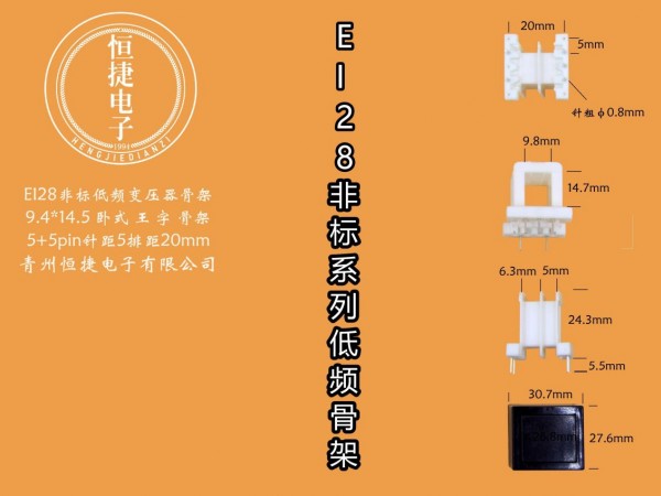EI28-14.5非标 9.4-14.5 9.4*14.5王字骨架