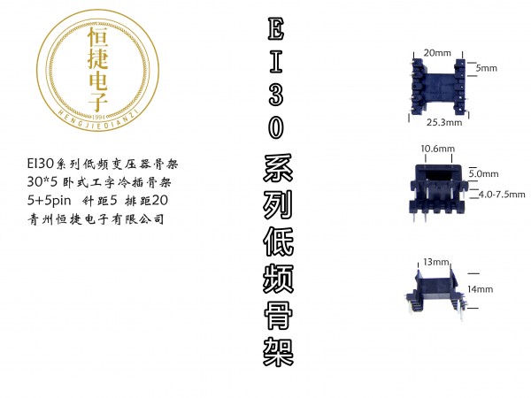 EI30-05 30*5(B)工字骨架