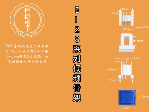 EI28-16.5 8*16.5(E)三槽小槽2.4骨架