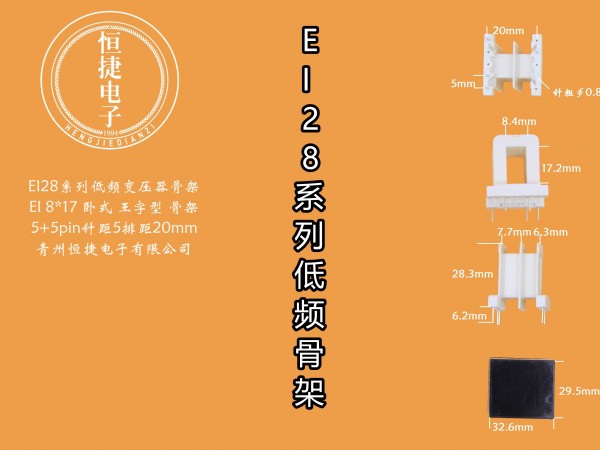 EI28-17 8*17（A）王字骨架