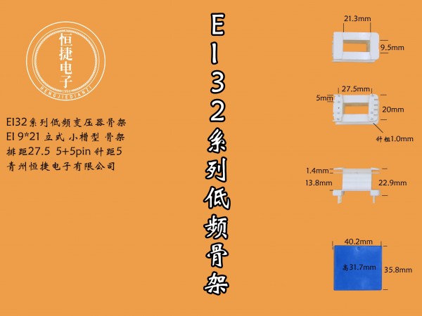 EI32-21 9*21(B)立小槽骨架