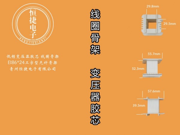 EI86工字骨架 86*24工字PETFR50骨架