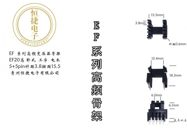 EF20（B）EF20高5+5pin胶木骨架