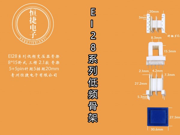 EI28-15 8*15（D）三槽排距20(P20)骨架