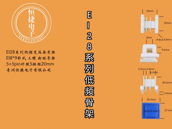 EI28-09  8*9(A)新三槽骨架