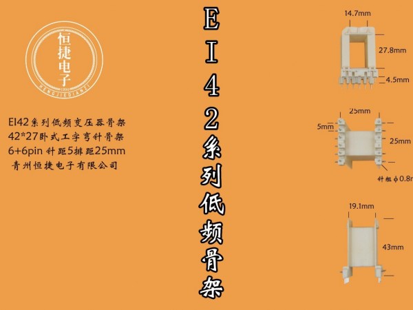 EI42-27 42*27工字骨架