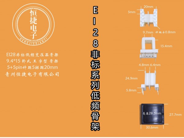 EI28-15非标9.4*15 9.4*15王字骨架