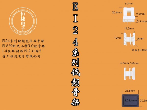 EI24-9(B)  6*9HR王字骨架