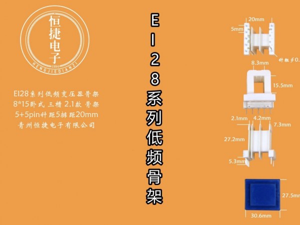 EI28-15 8*15(F)冷插三槽