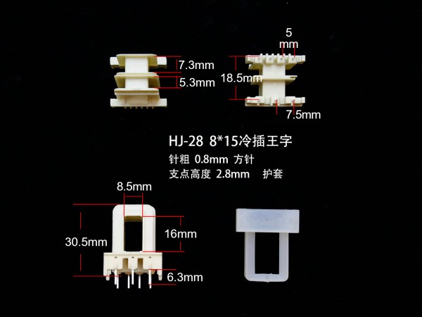 EI28-15 8*15(A)冷插王字骨架