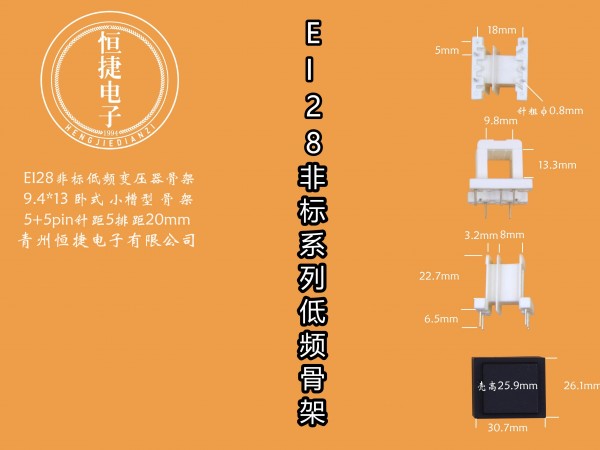EI28-10非标   9.4*13卧式小槽骨架
