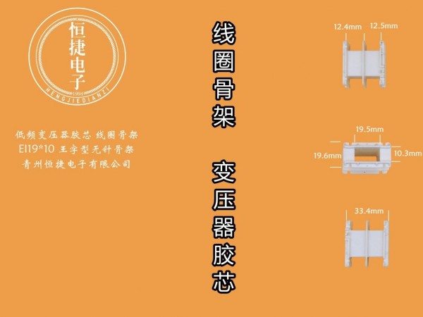 EI57-10  19*10王字型骨架