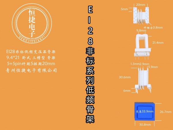 EI28-21非标  9.4-21 9.4*21(A)三槽骨架