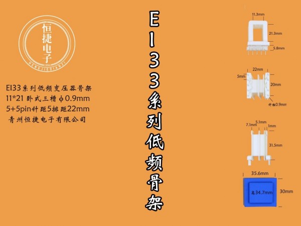 EI33-21 11*21（A)三槽针粗0.9mm骨架