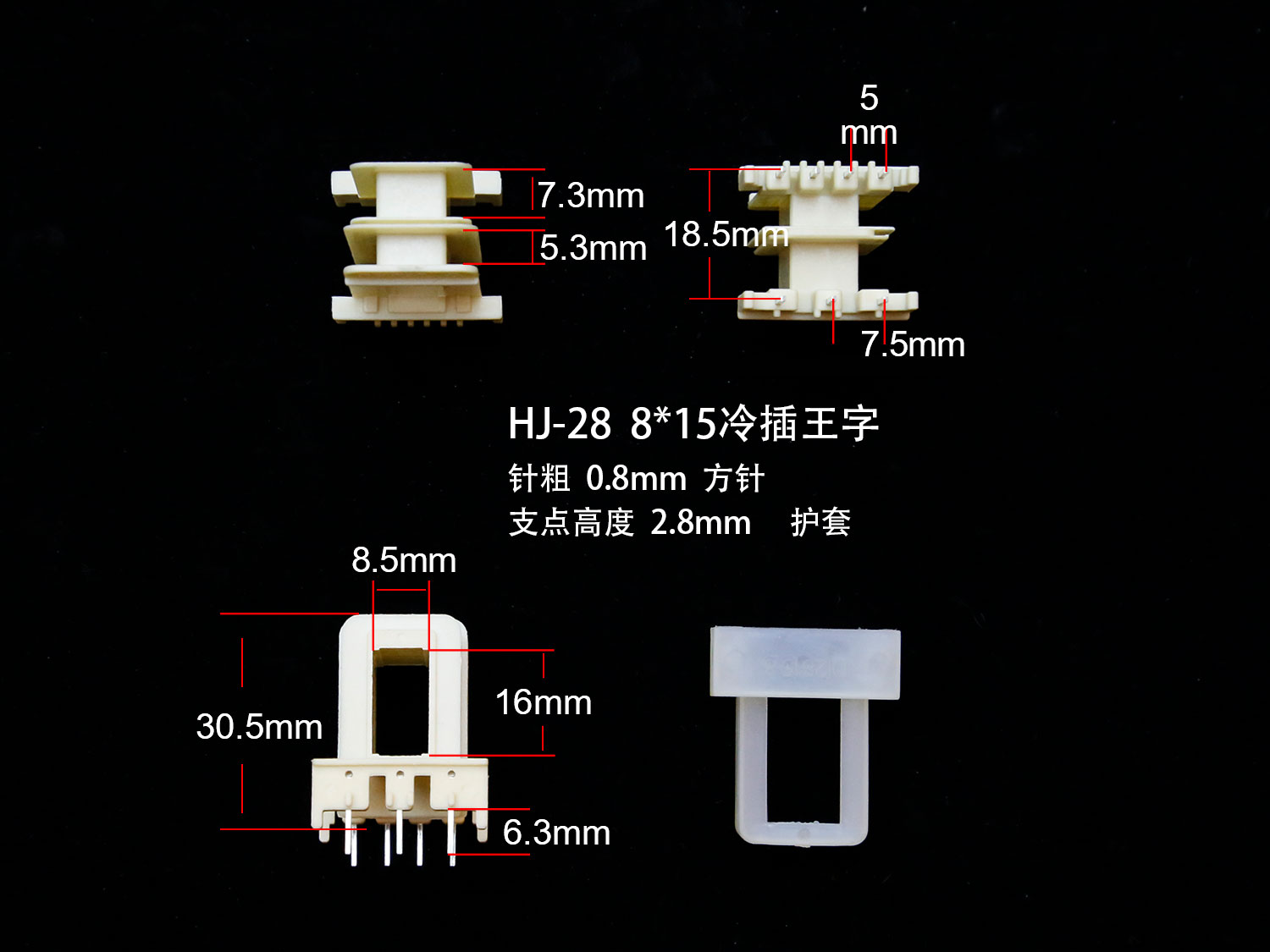 EI28-15 8*15(A)冷插王字骨架