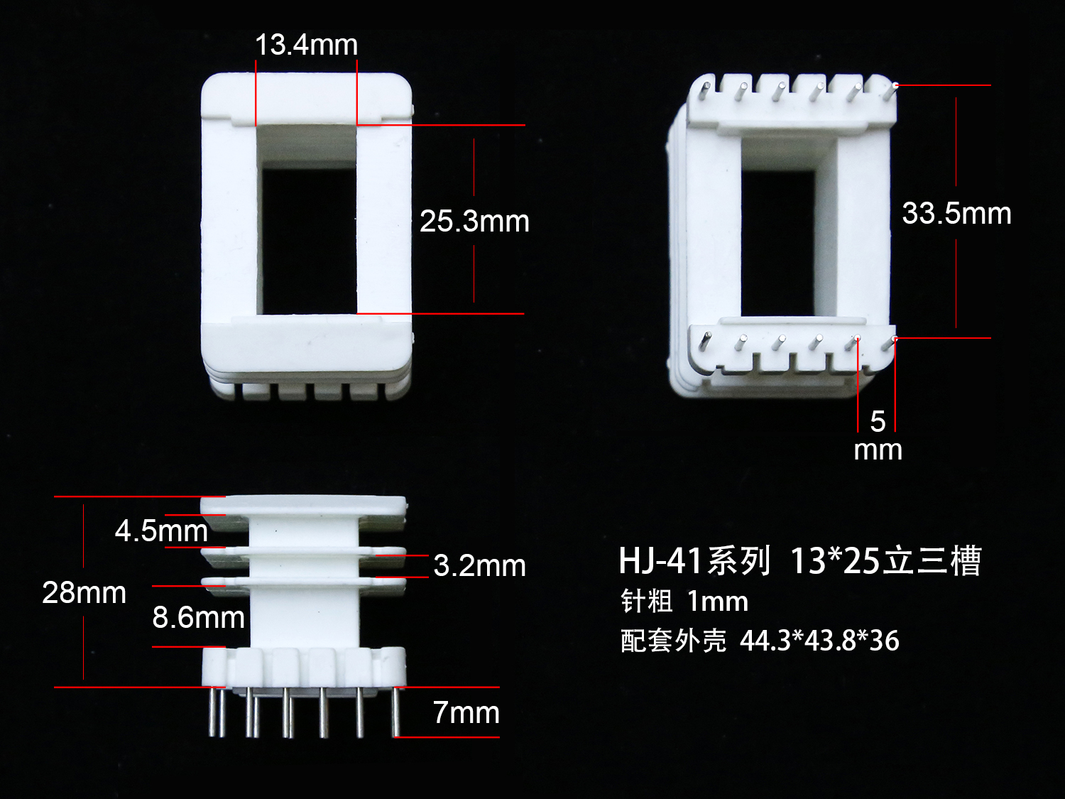 EI41-25 13*25立三槽骨架