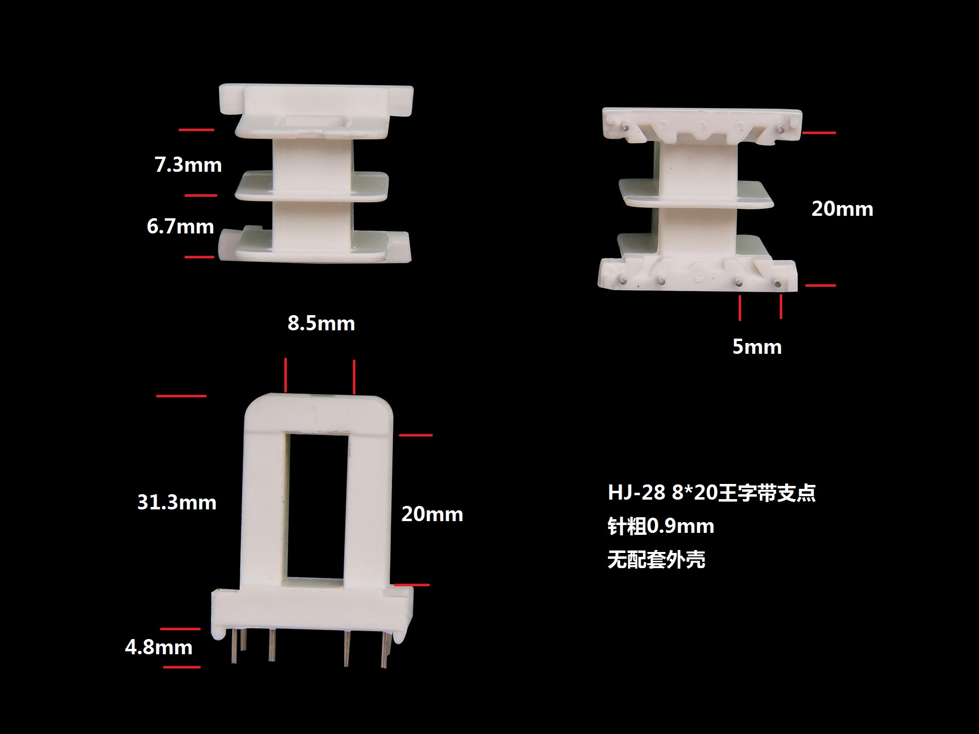 EI28-20（C） 8*20王字带支点骨架