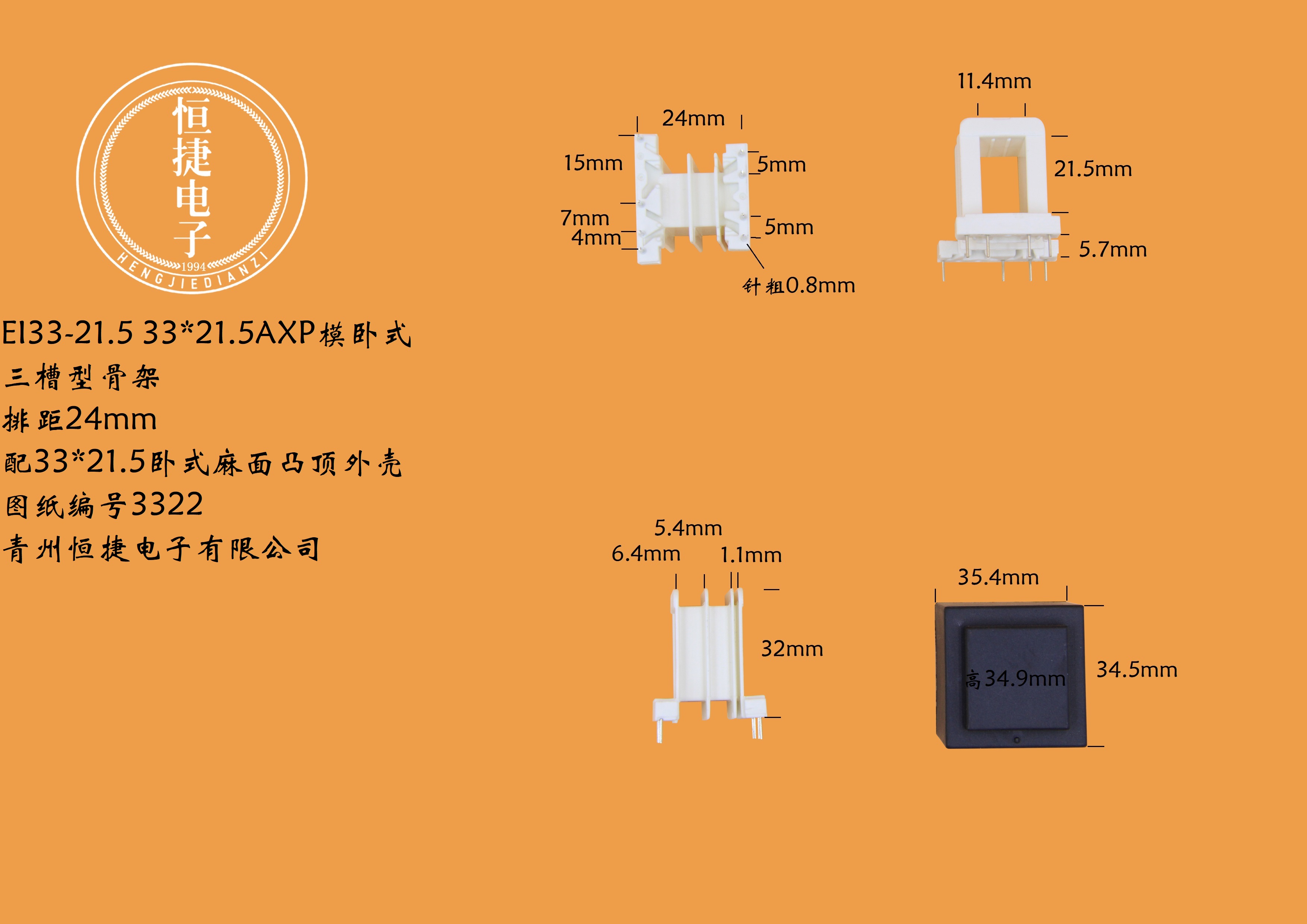 EI33-21.5 33*21.5(A)三槽xp模骨架
