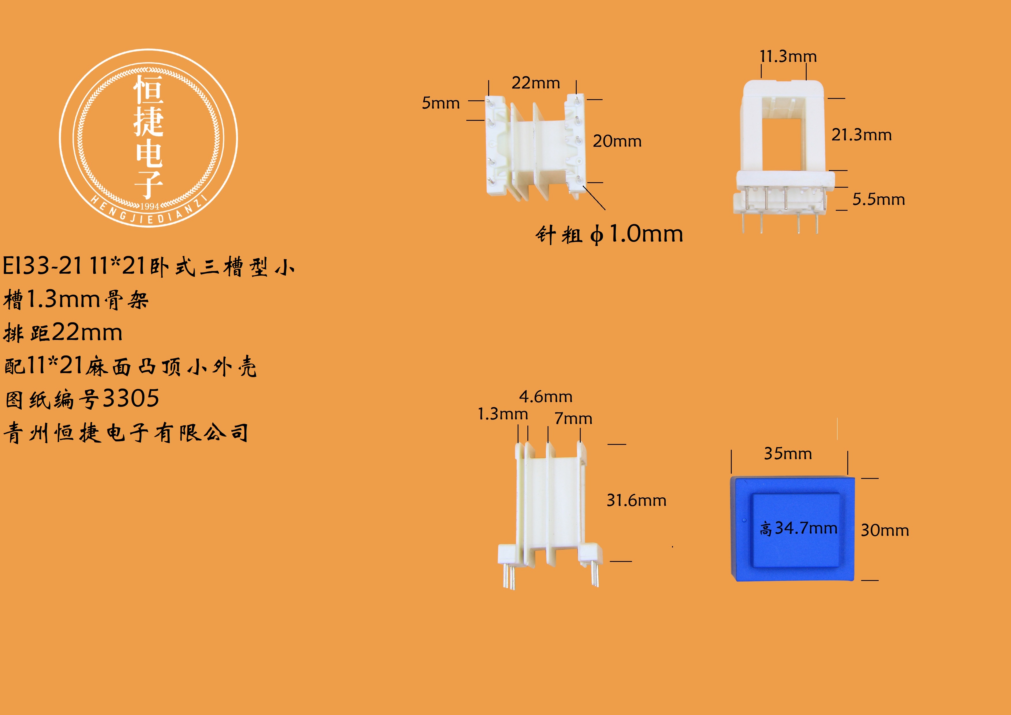 EI33-2111*21(C)三槽针粗1.0mm骨架