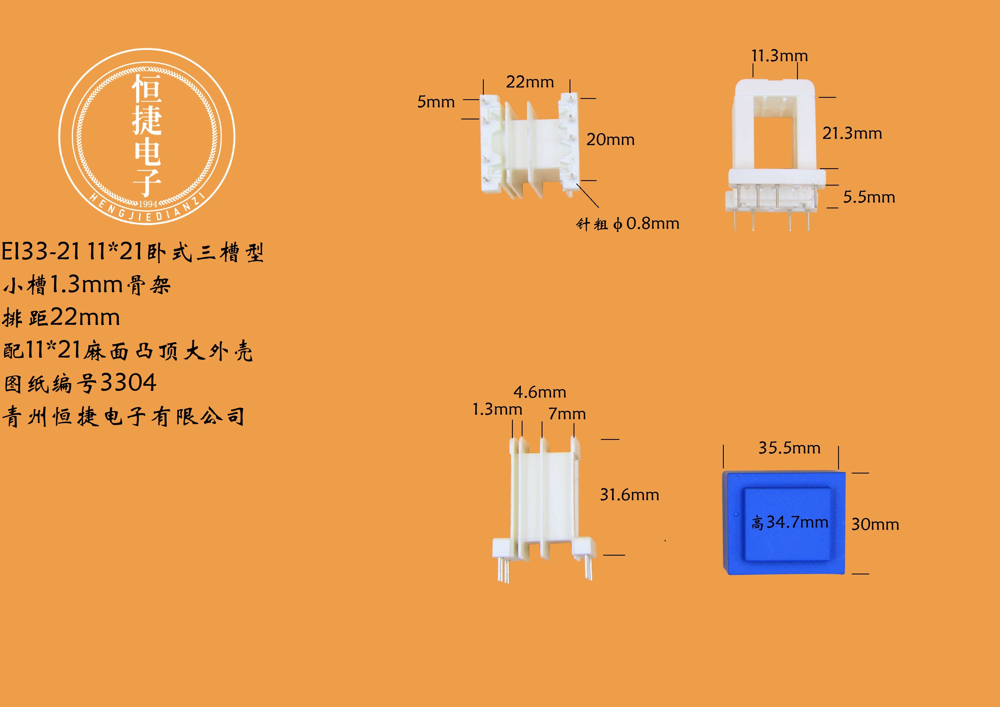 EI33-21 11*21(B)三槽xp针粗0.8骨架