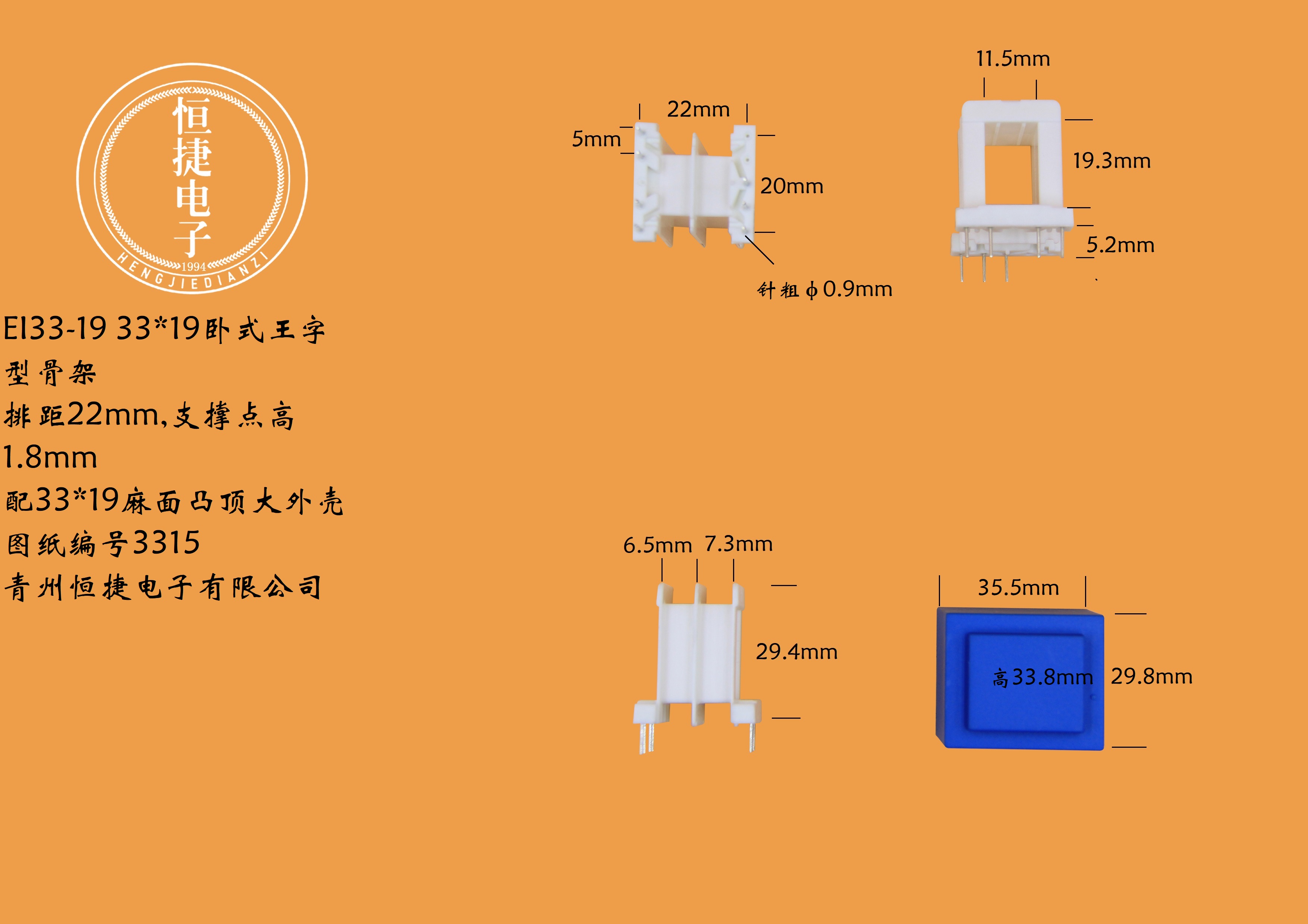 EI33-19 33*19(B)王字带支点排距22骨架