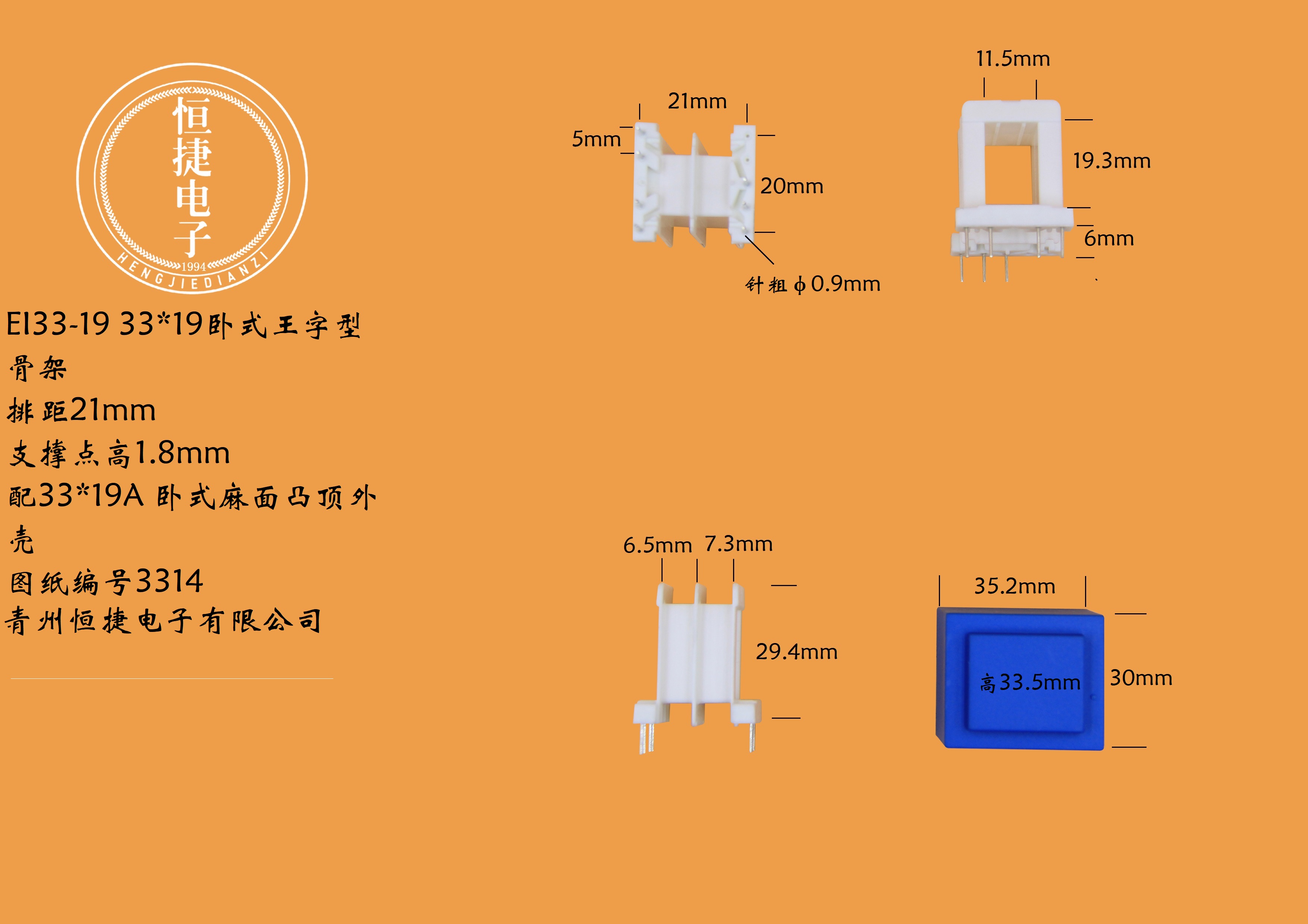 EI33-19 33*19（A)王字排距21骨架