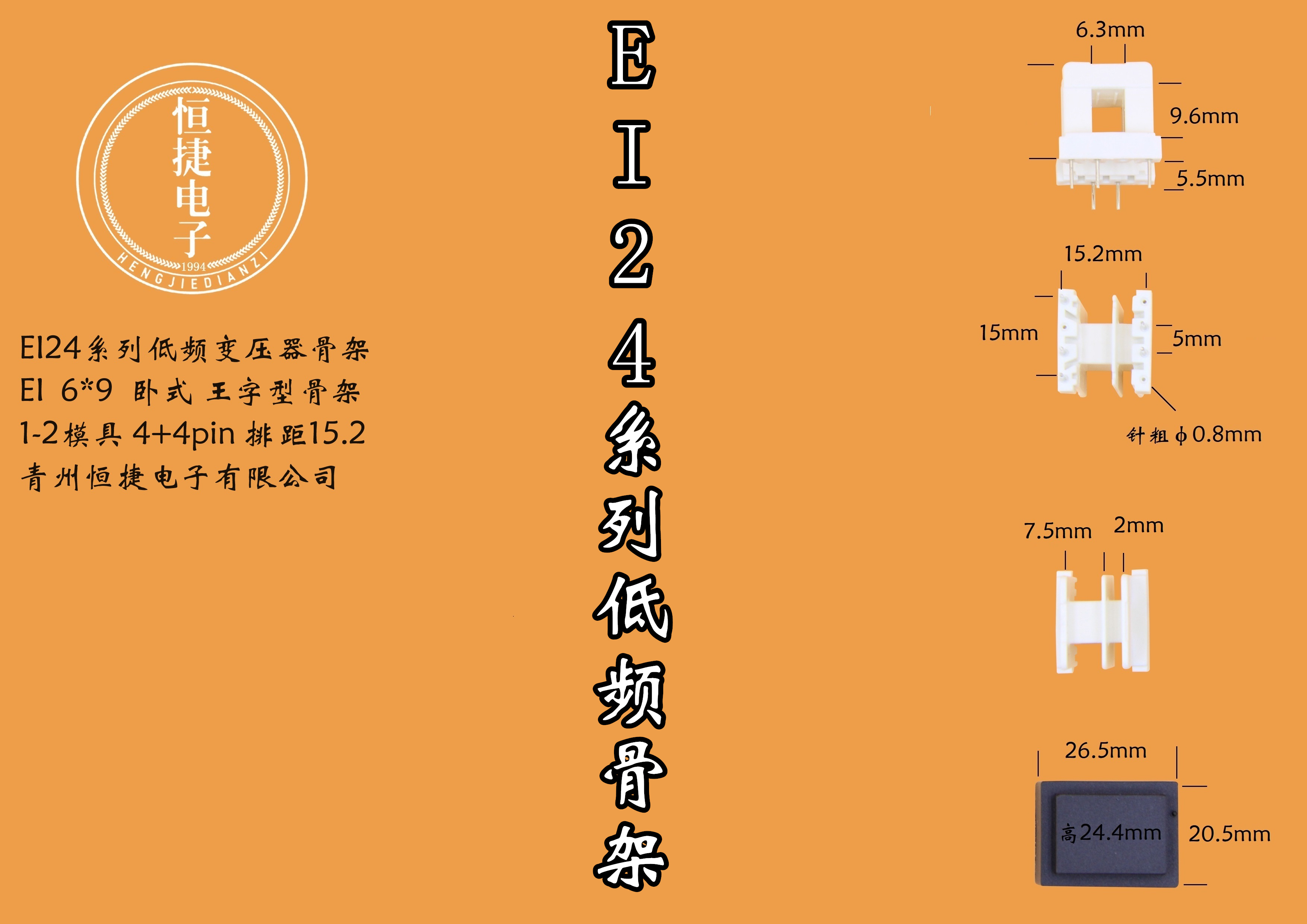 EI24-9(E) 6*9 小槽骨架