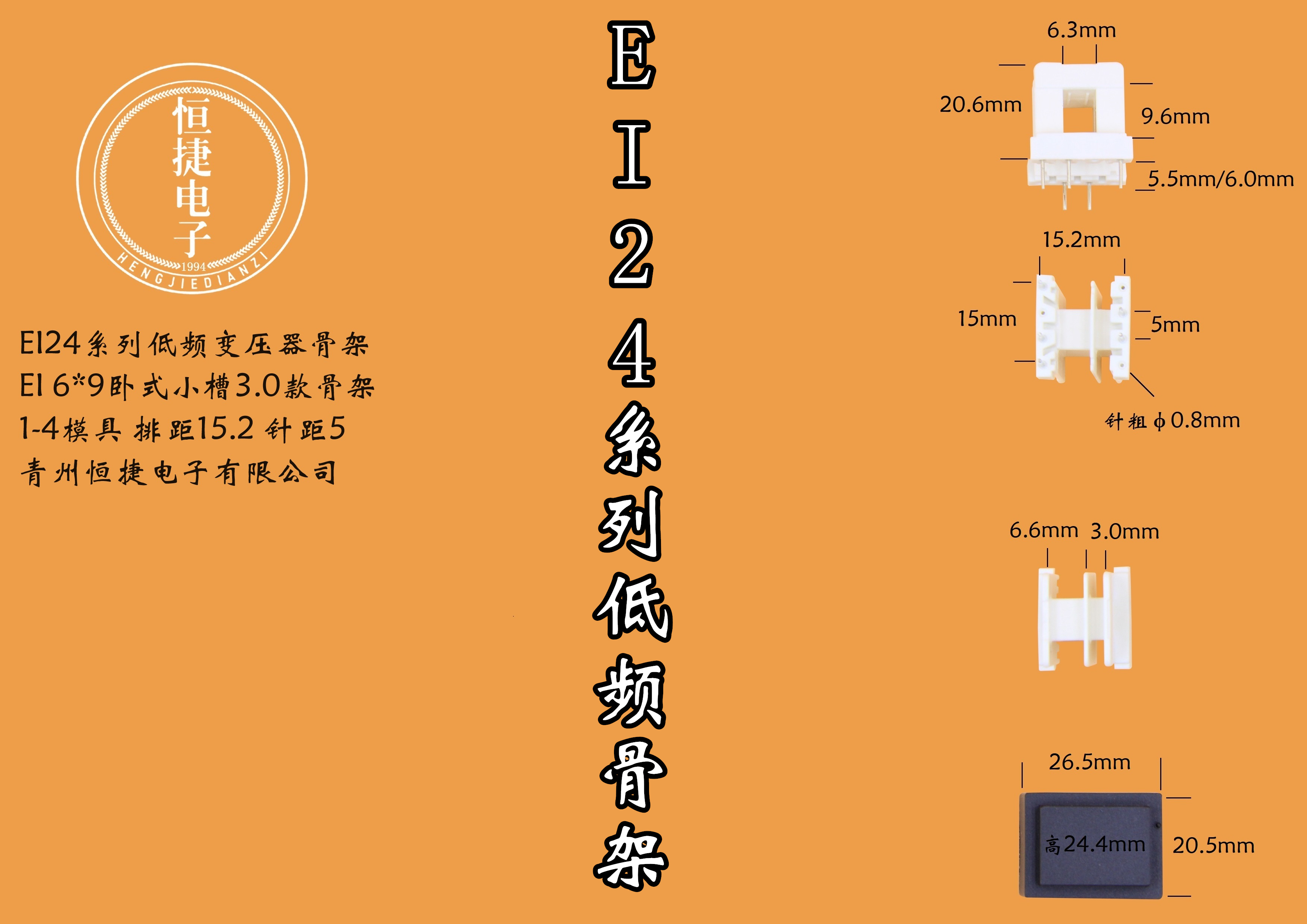 EI24-9(B) 6*9HR王字骨架