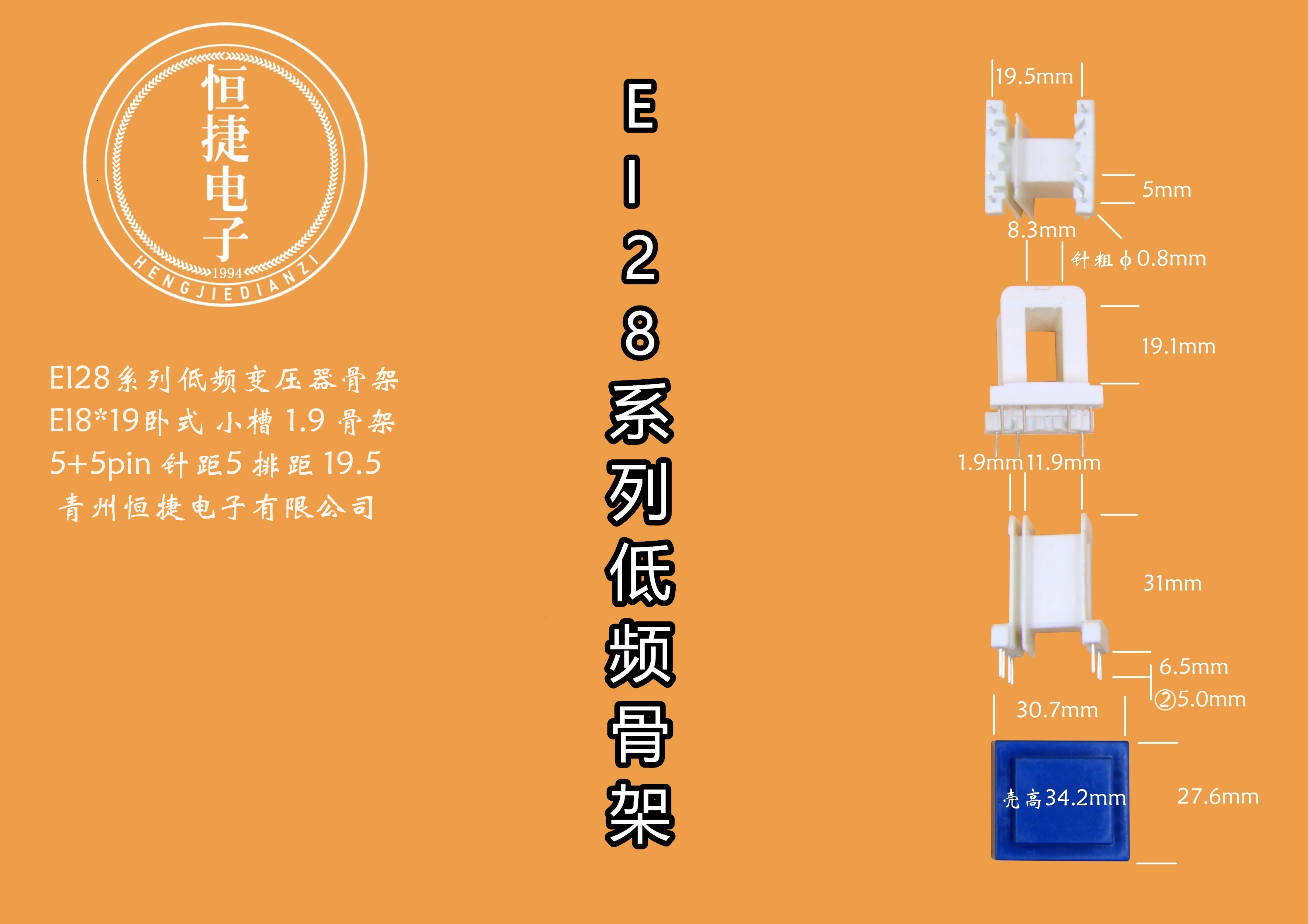 EI28-19(D) 8*19小槽骨架