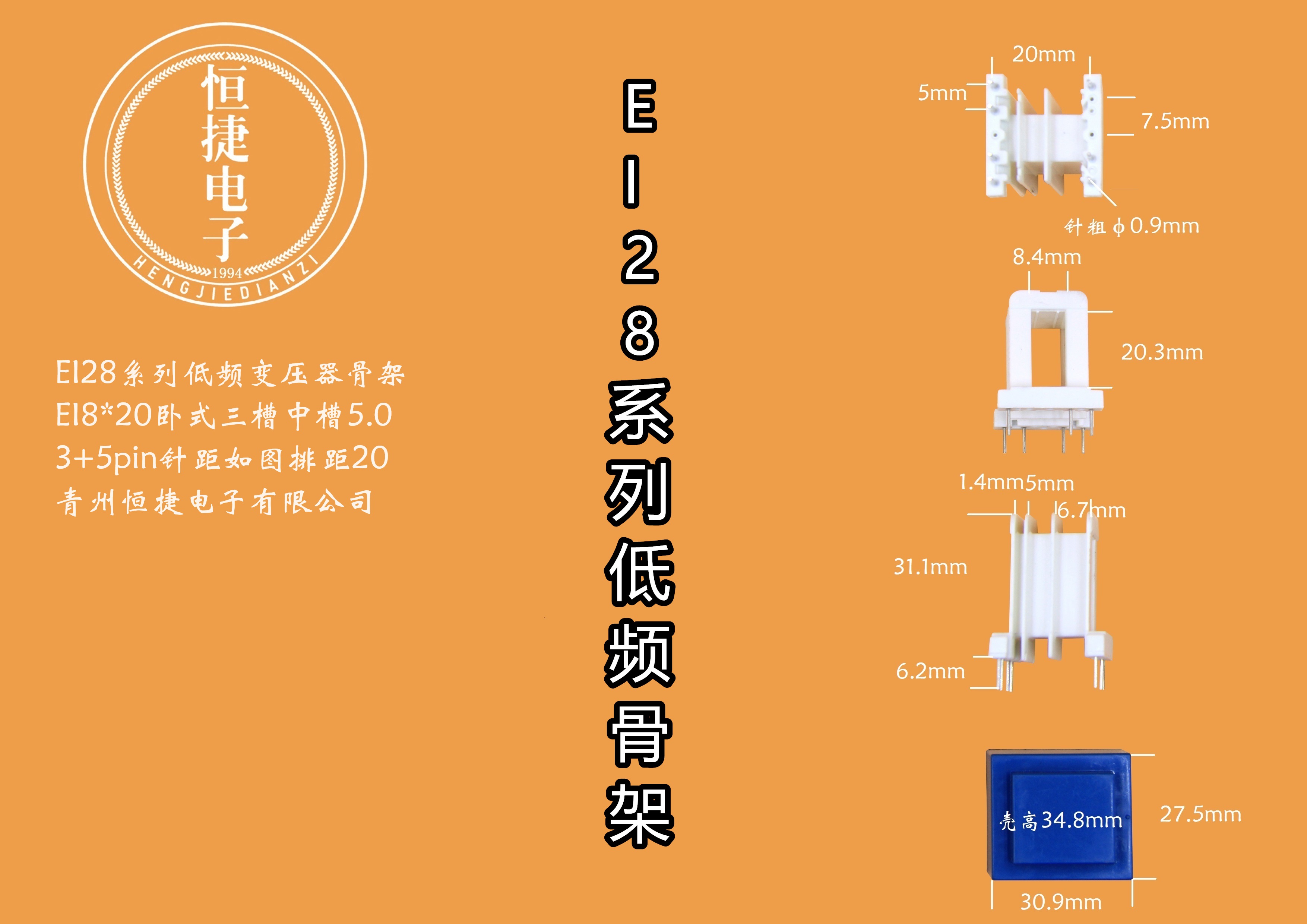 EI28-20 8*20（E）三槽中间小槽5.0骨架