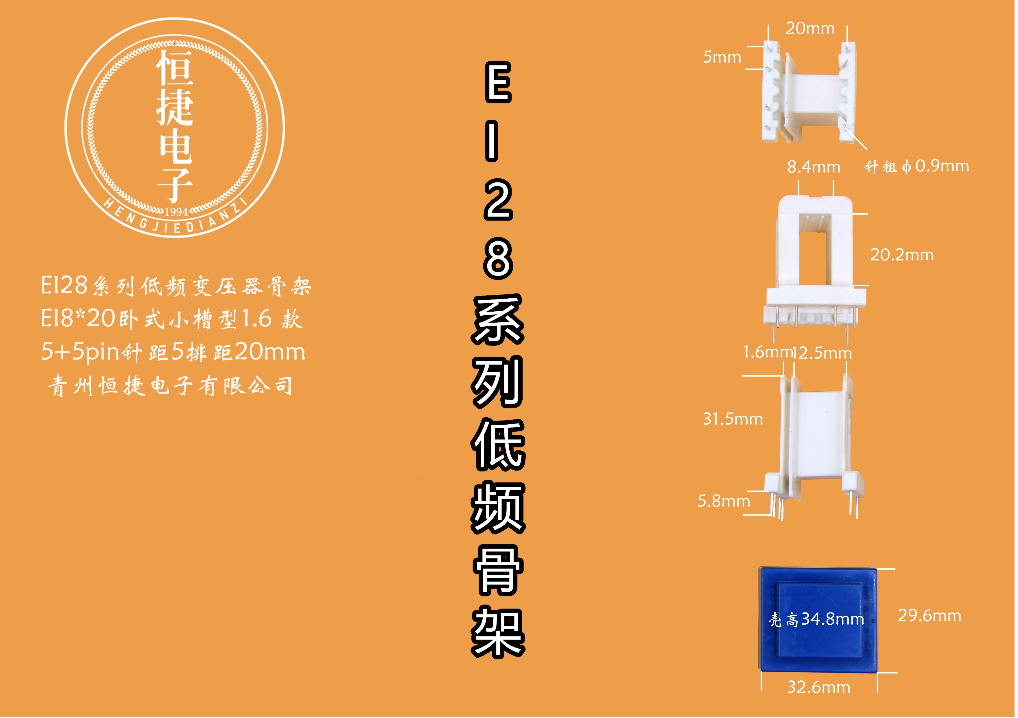 EI28-20 8*20(B)小槽骨架