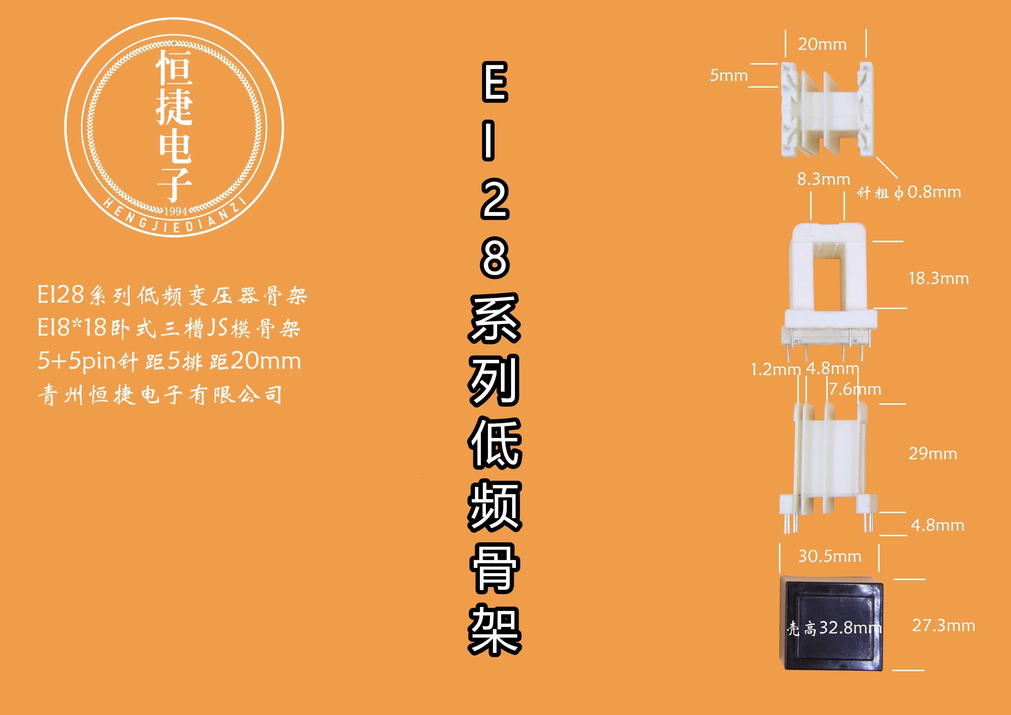 EI28-18 8*18（D）三槽JS模骨架