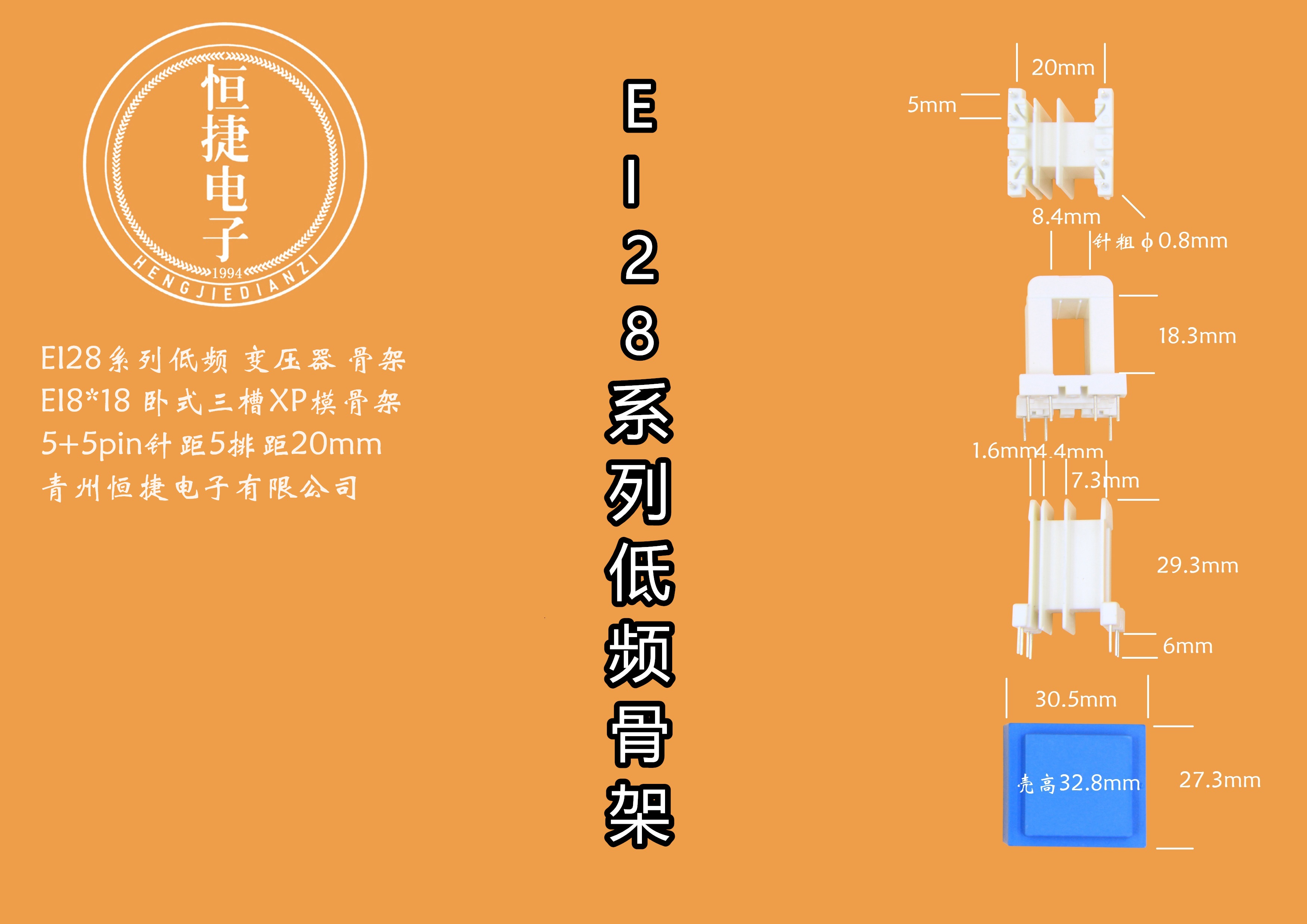 EI28-18 8*18（C）三槽XP模骨架