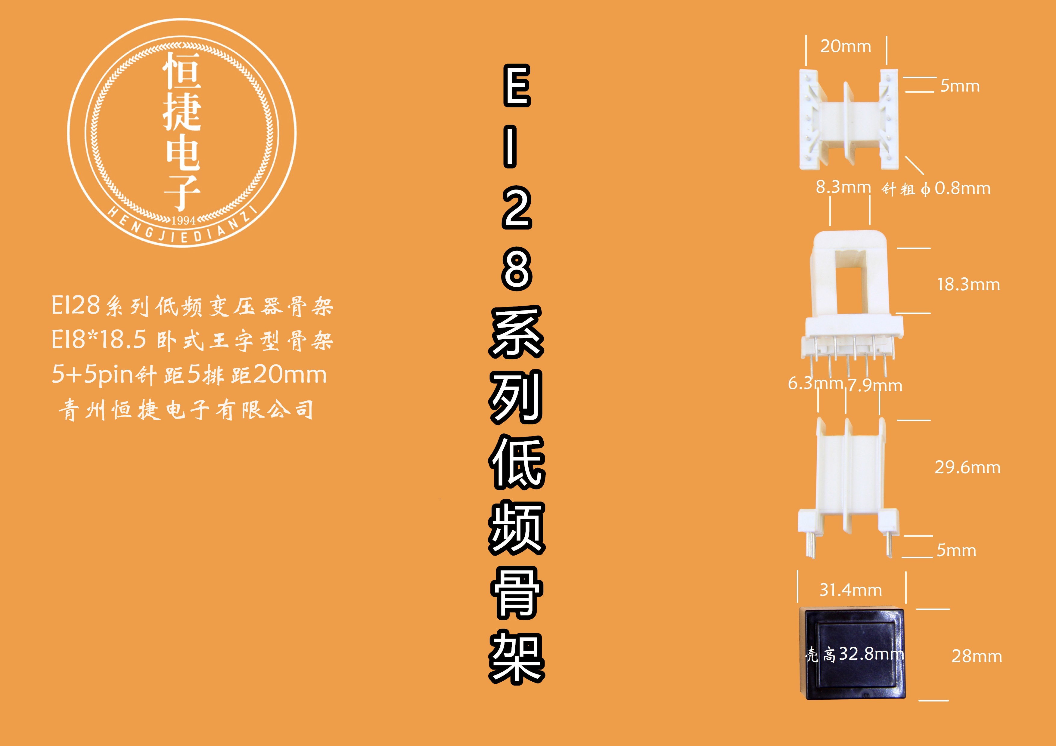 EI28-18 8*18(B)王字骨架