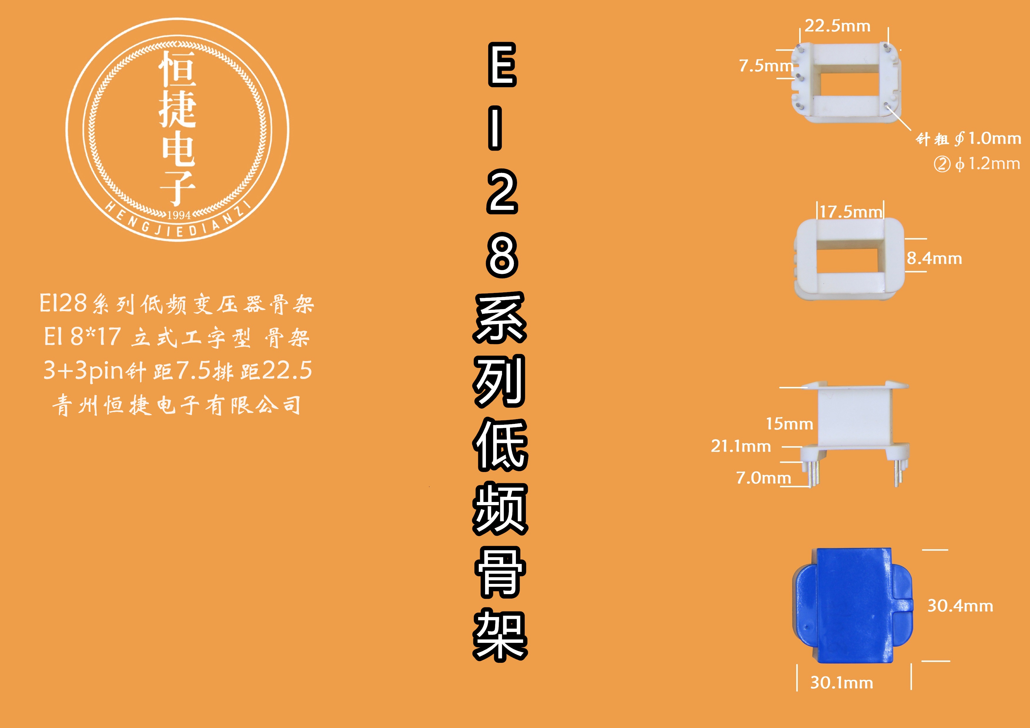 EI28-17.5 8*17.5(B)立工针粗1.0骨架