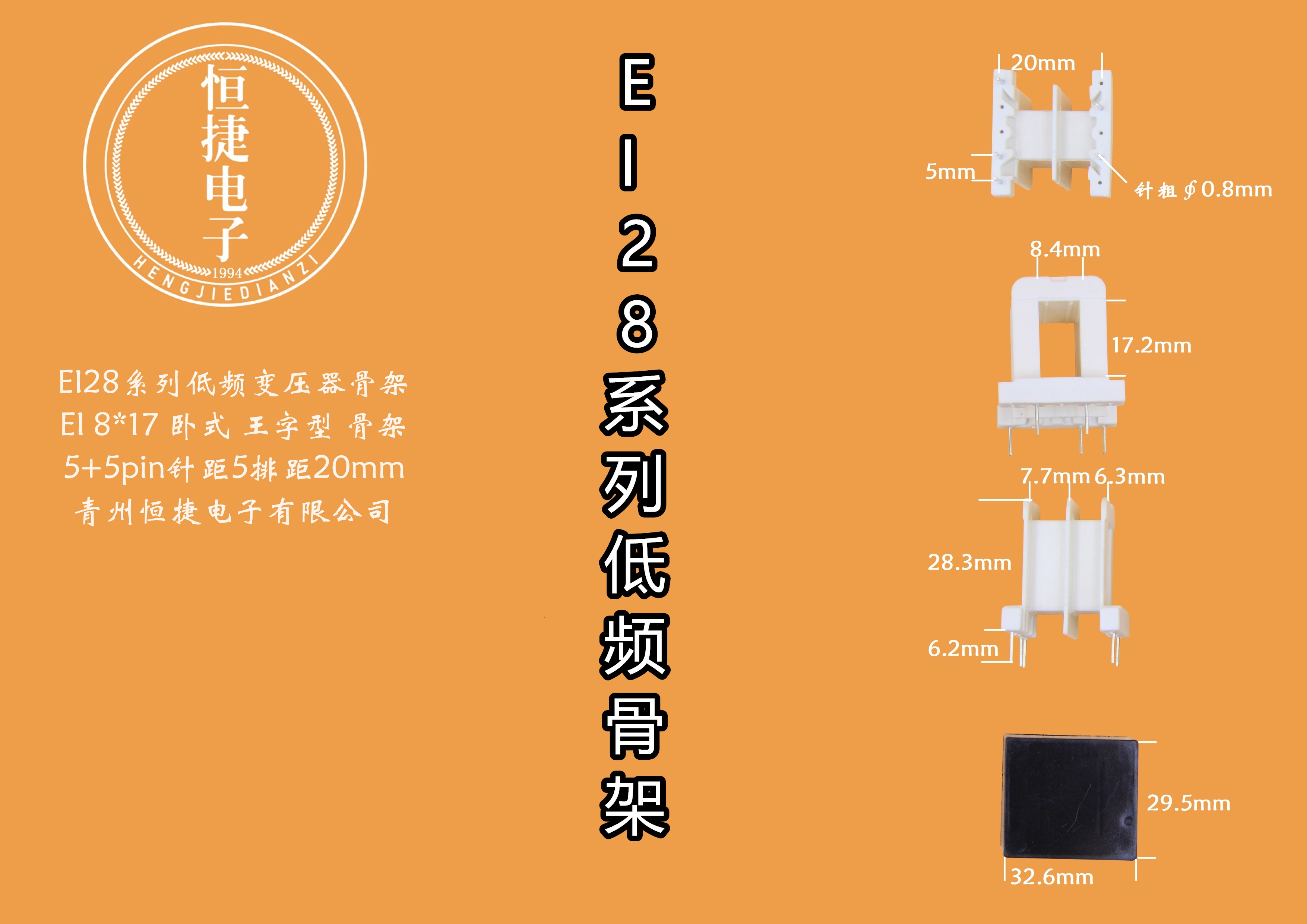 EI28-17 8*17（A）王字骨架