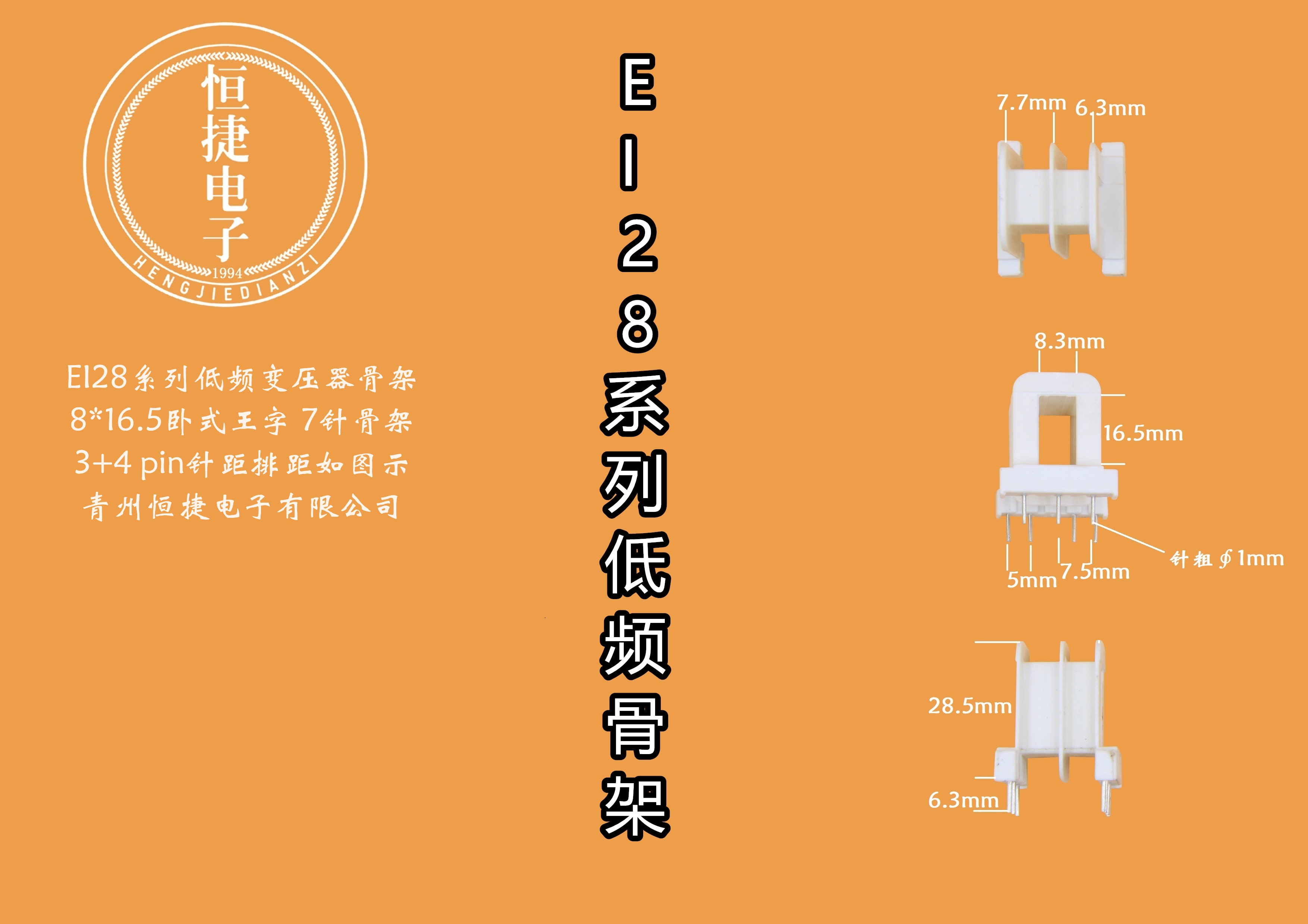 EI28-16.5 8*16.5（F）王字排距19骨架
