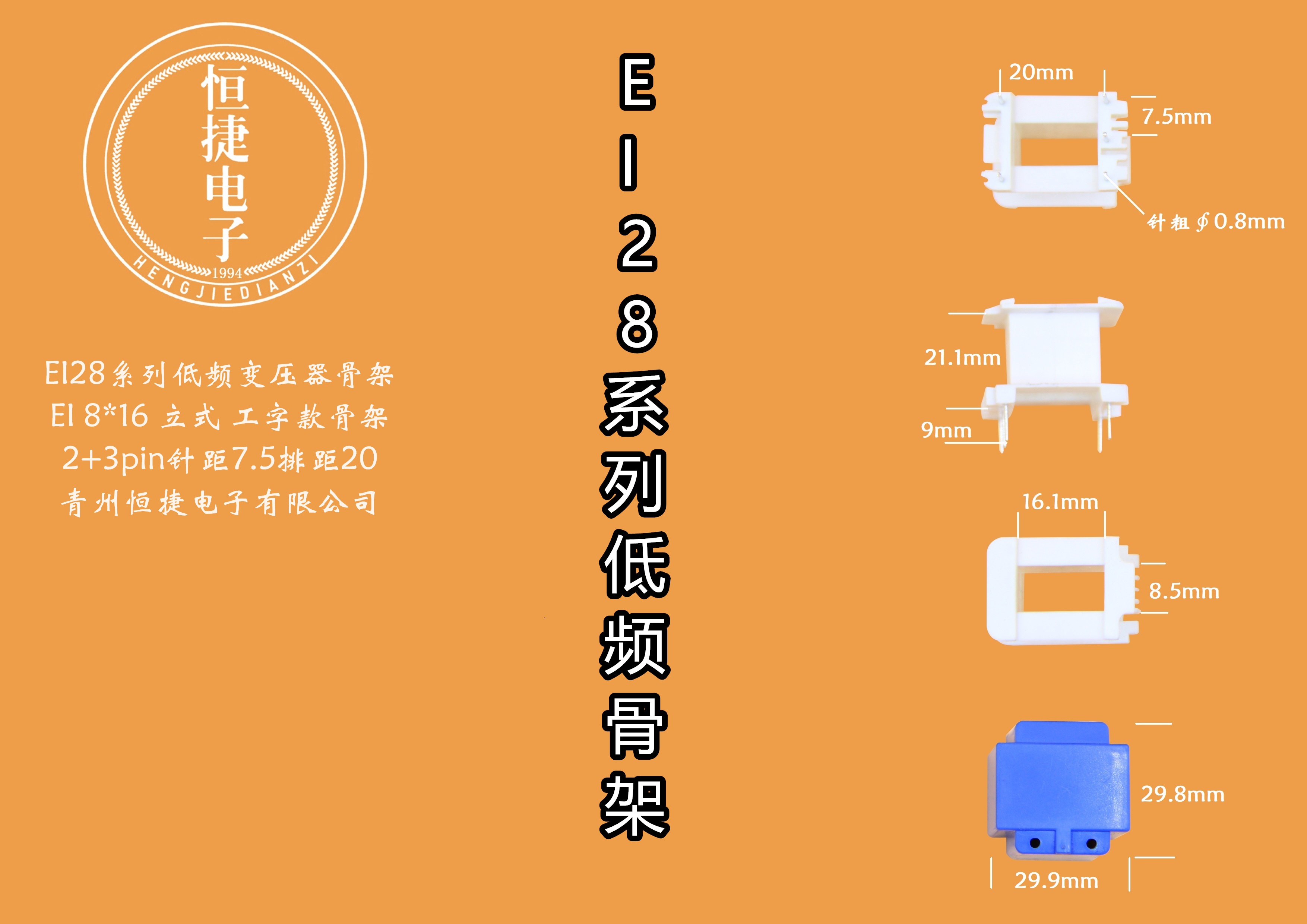 EI28-16 8*16(C) 立工骨架
